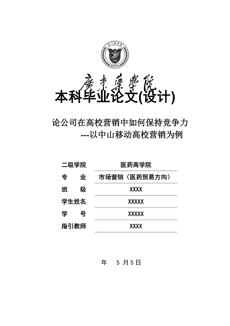 论企业在高校营销中如何保持竞争力以中山移动高校营_第1页