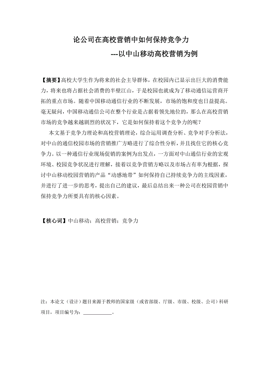 论企业在高校营销中如何保持竞争力以中山移动高校营_第3页