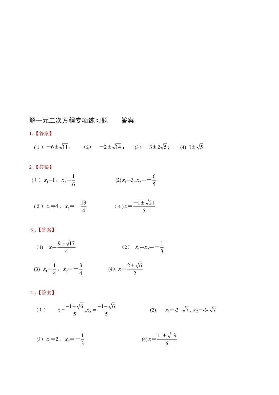 九年级数学解一元二次方程专项练习题(带答案)【40道】_第5页