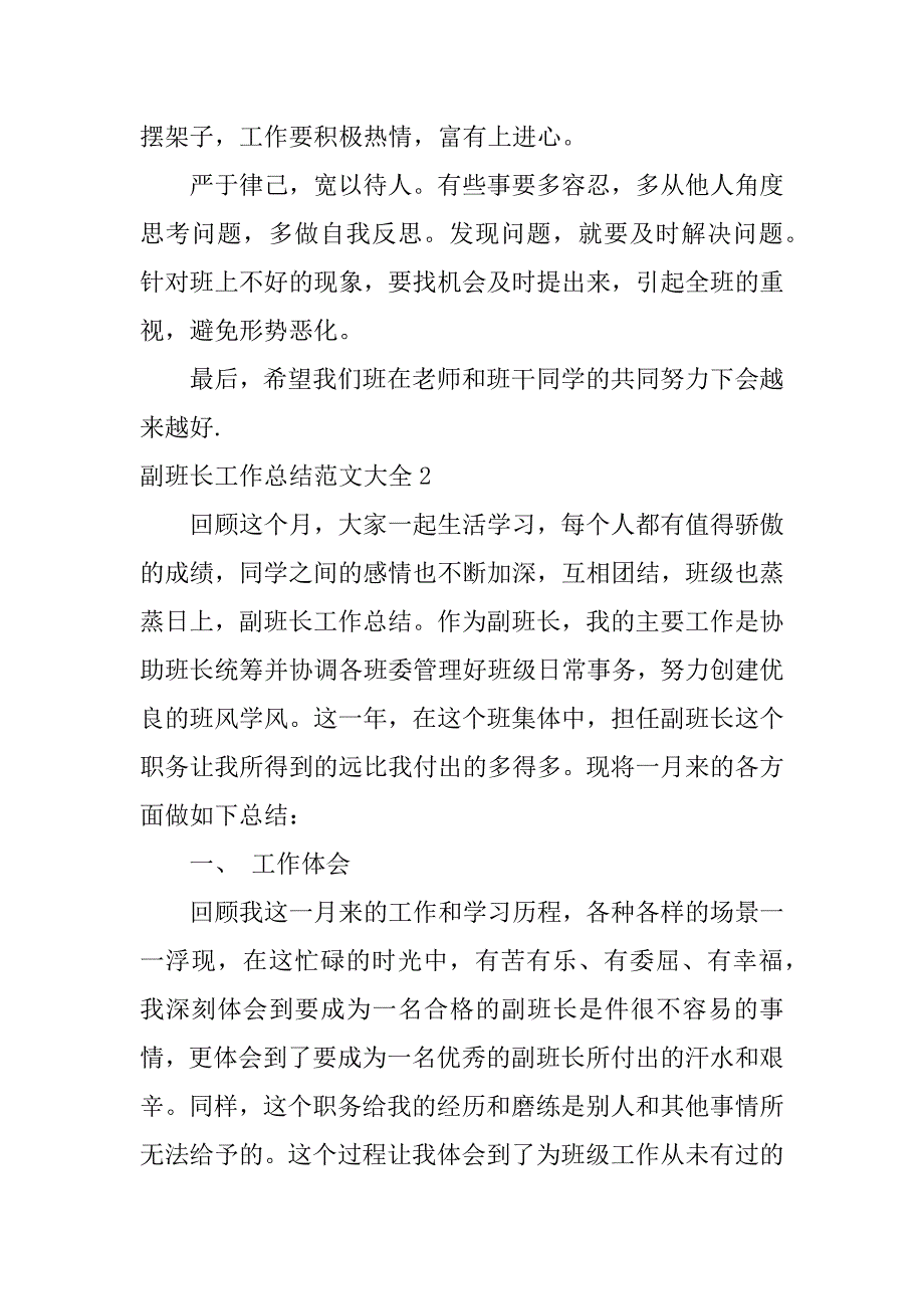 副班长工作总结范文大全5篇副班长的工作计划及总结_第3页