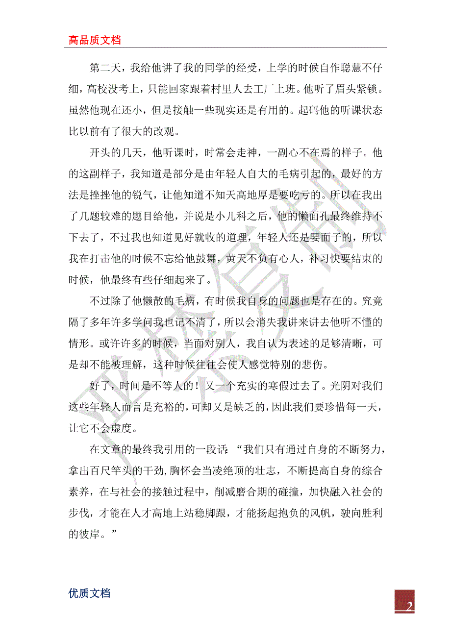 2022年寒假社会实践报告：做家教的日子_第2页