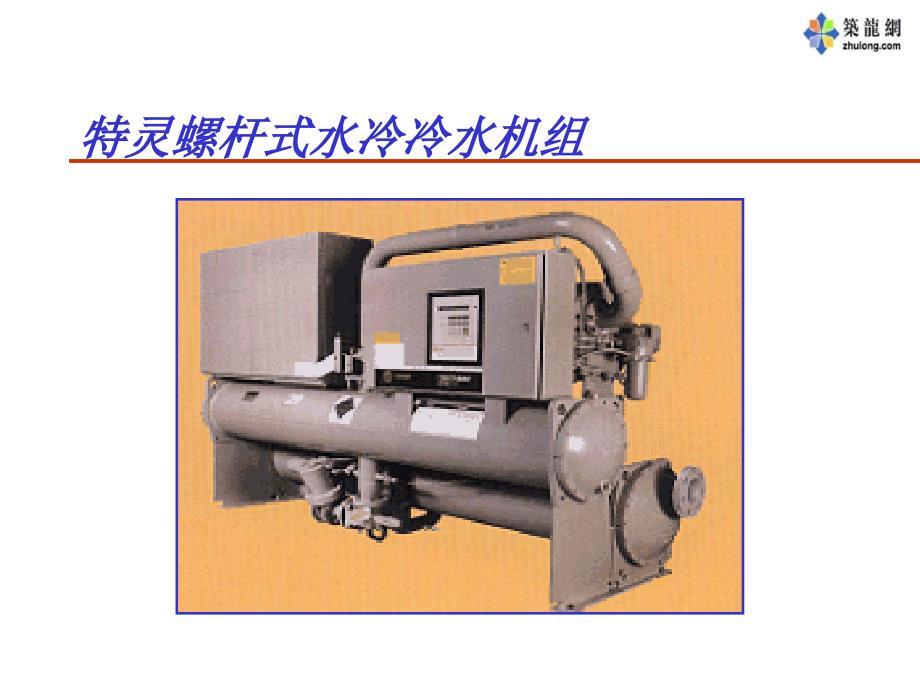 特灵空调培训教材最新课件_第1页