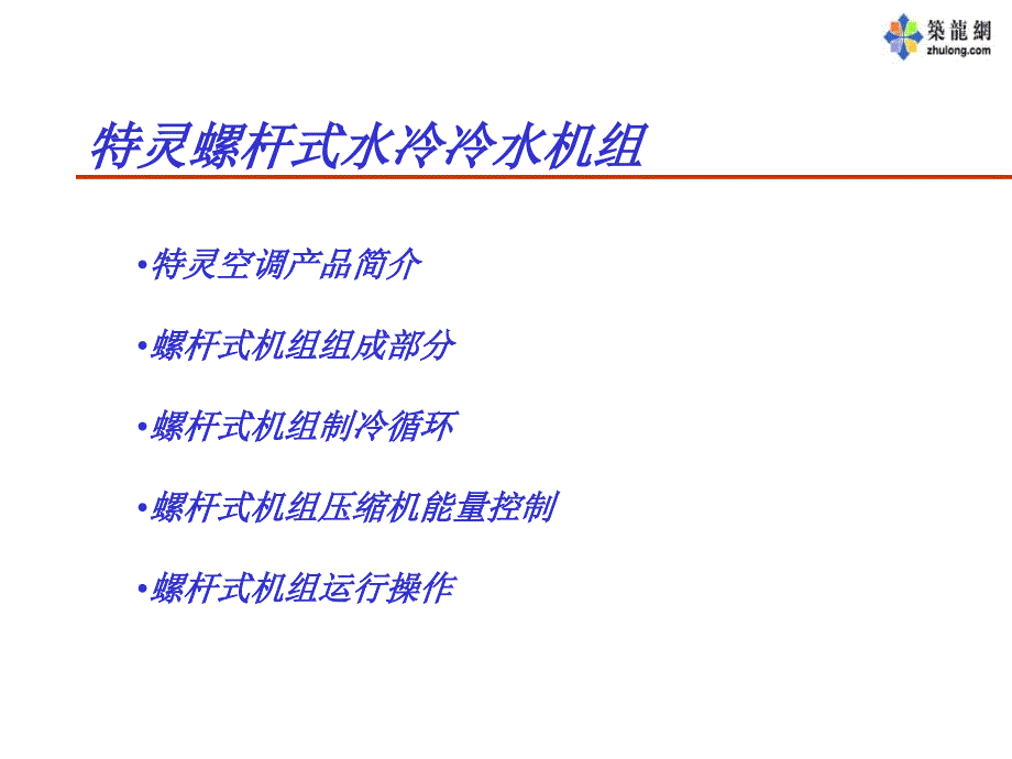 特灵空调培训教材最新课件_第2页