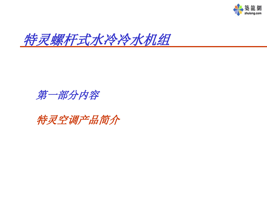 特灵空调培训教材最新课件_第3页