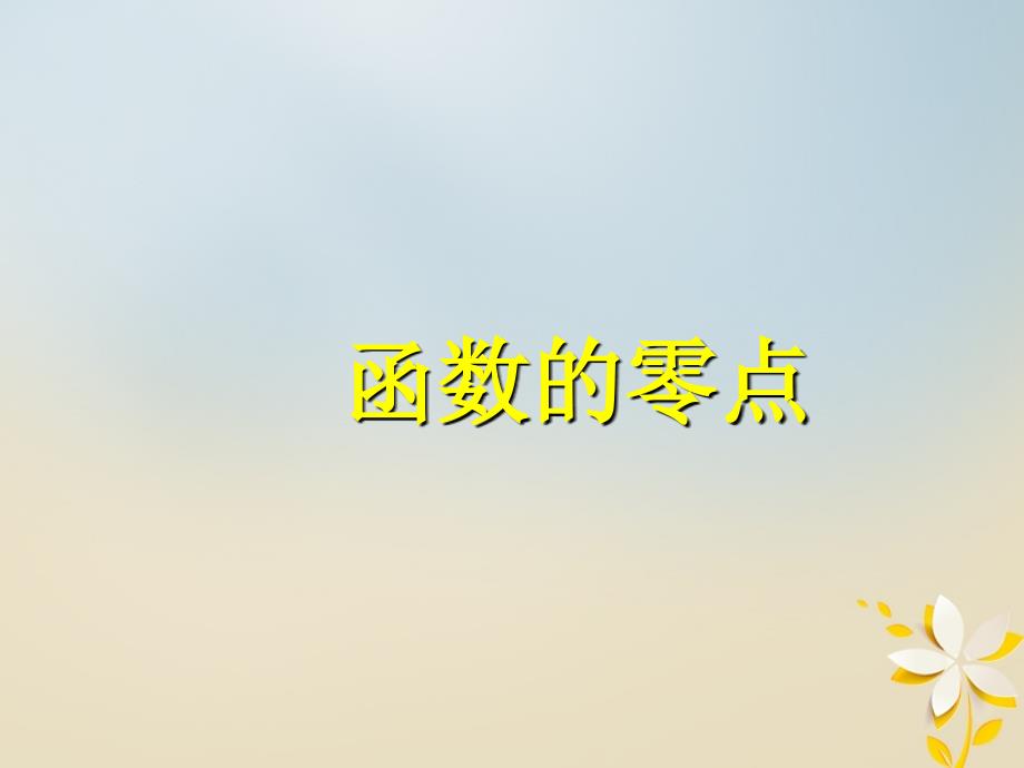 江苏省宿迁市高中数学 第三章 函数的应用 3.4 函数的应用&amp;mdash;&amp;mdash;函数的零点课件1 苏教版必修1_第1页