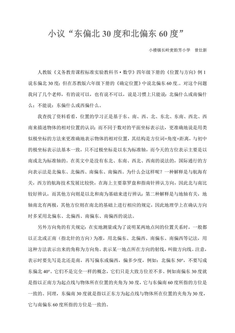 小议“东偏北30度和北偏东60度”_第1页