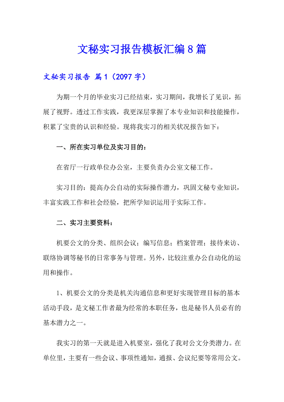 文秘实习报告模板汇编8篇_第1页