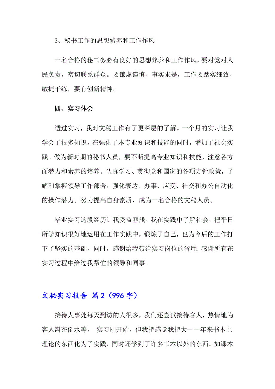 文秘实习报告模板汇编8篇_第4页