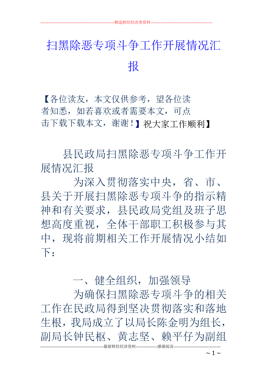 扫黑除恶专项斗争工作开展情况汇报.doc_第1页