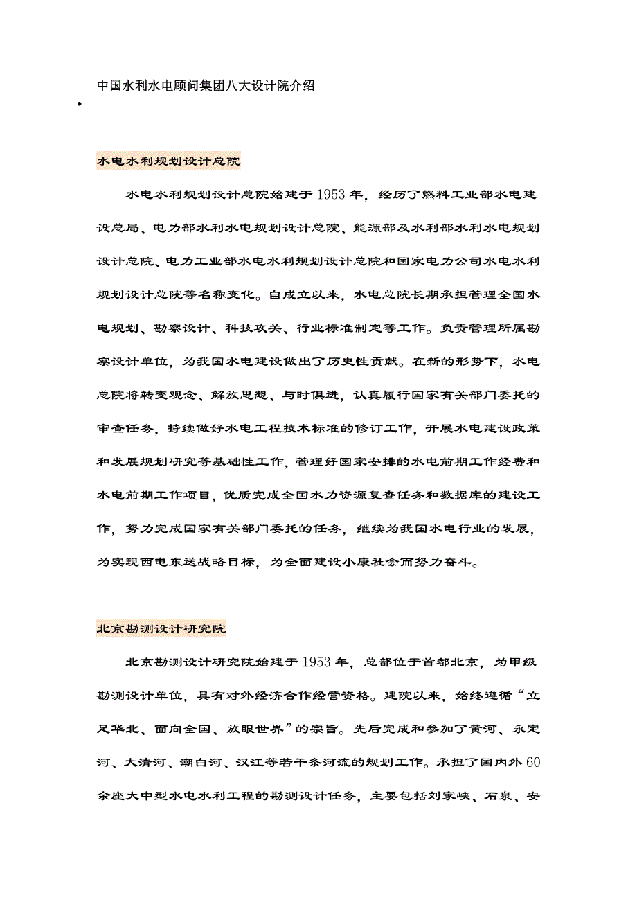 中国水利水电顾问集团八大设计院介绍.doc_第1页