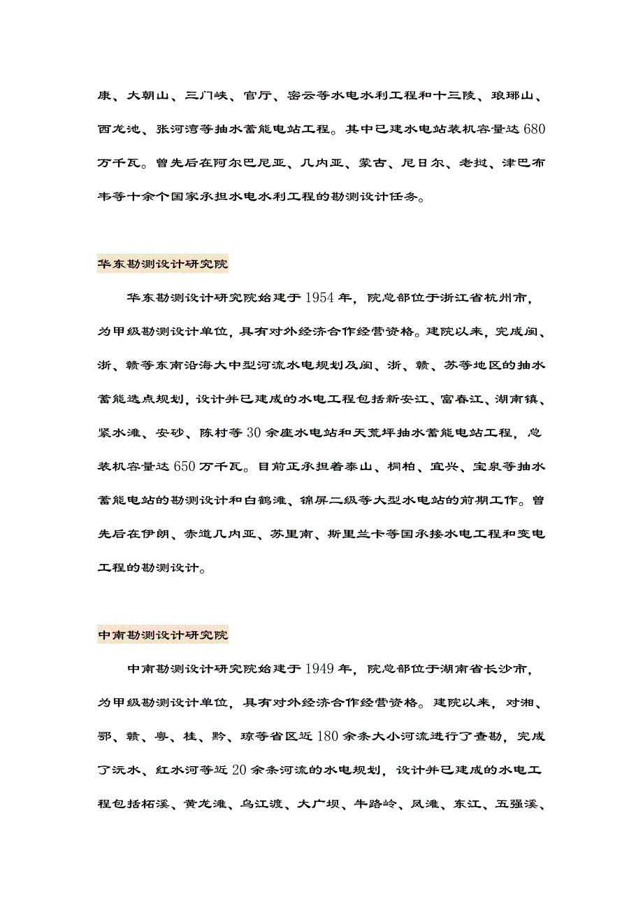 中国水利水电顾问集团八大设计院介绍.doc_第2页