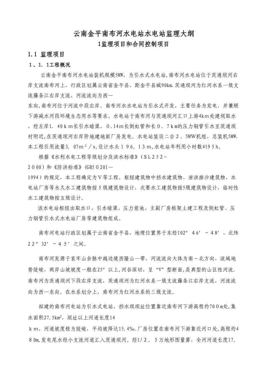 南金平南布河水电站水电站监理大纲_第1页