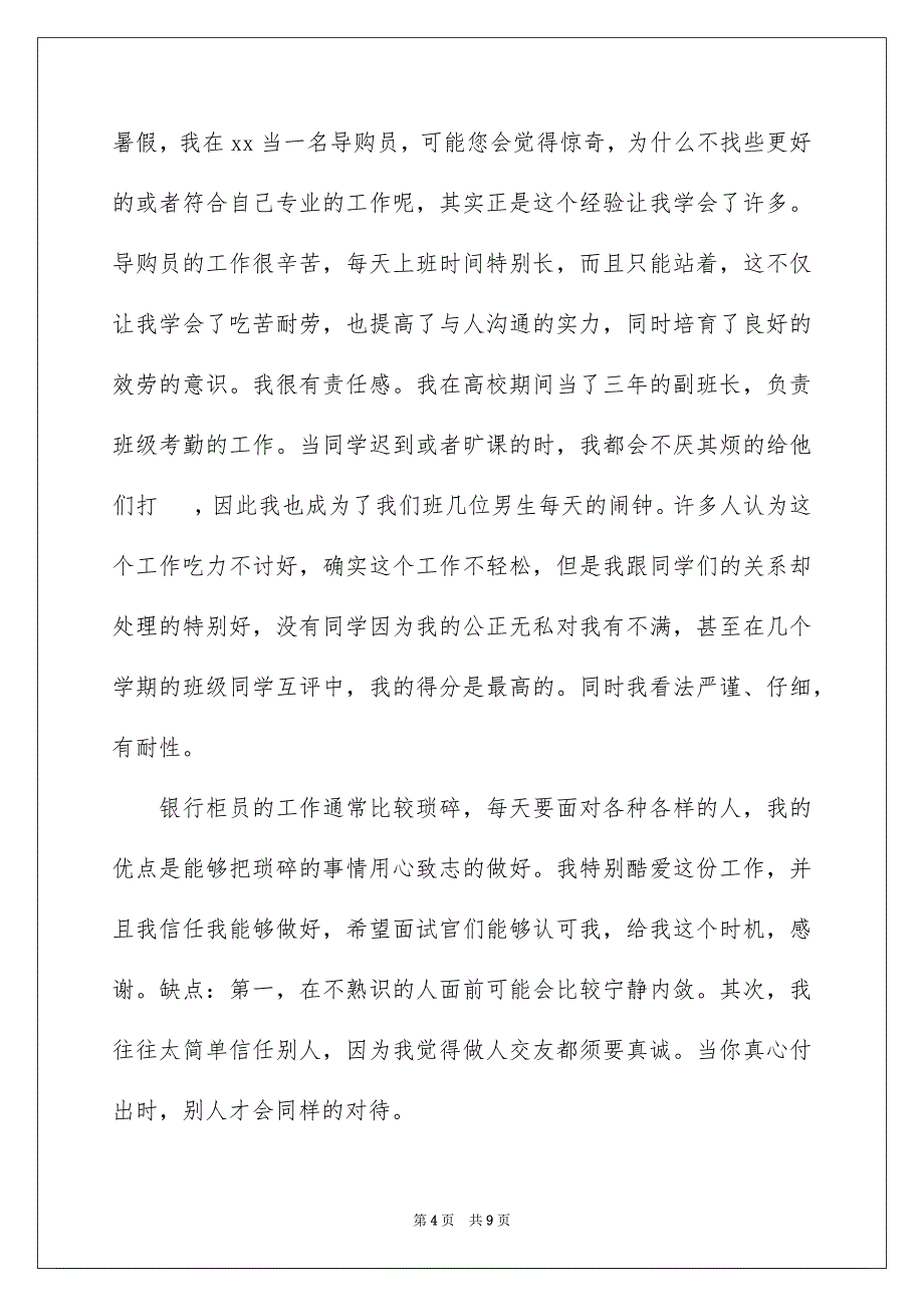 2023年面试银行的自我介绍44范文.docx_第4页