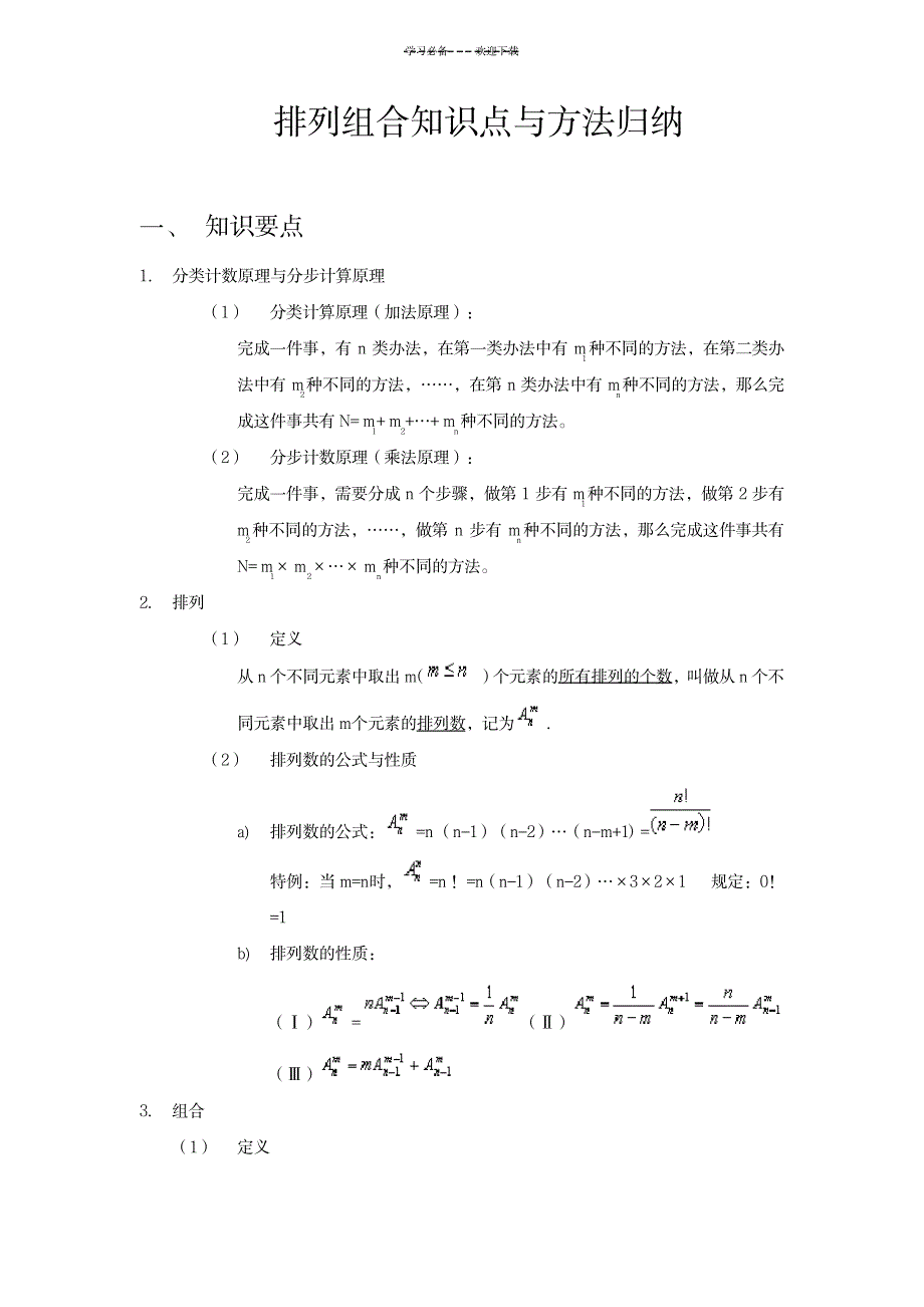 排列组合知识点与方法归纳_中学教育-中学课件_第1页