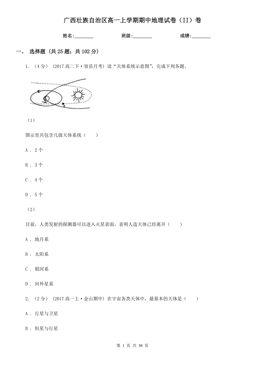 广西壮族自治区高一上学期期中地理试卷（II）卷_第1页