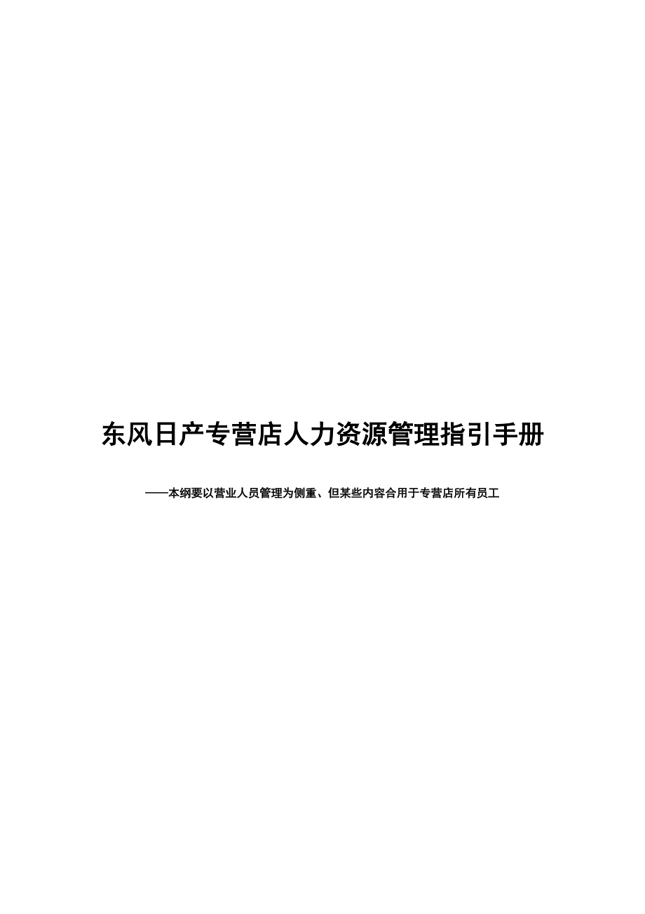 东风日产专营店人力资源管理指引手册_第1页