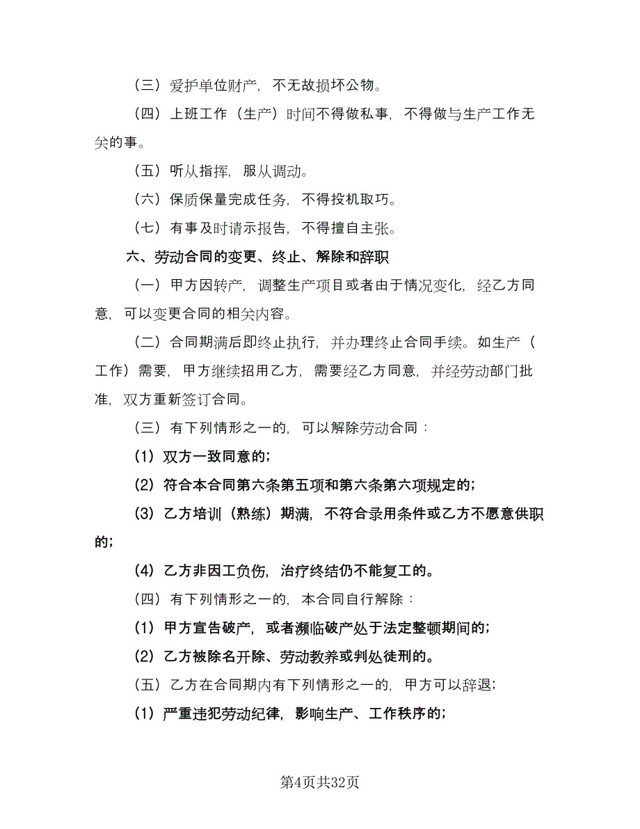 正式劳动合同电子版（7篇）_第4页