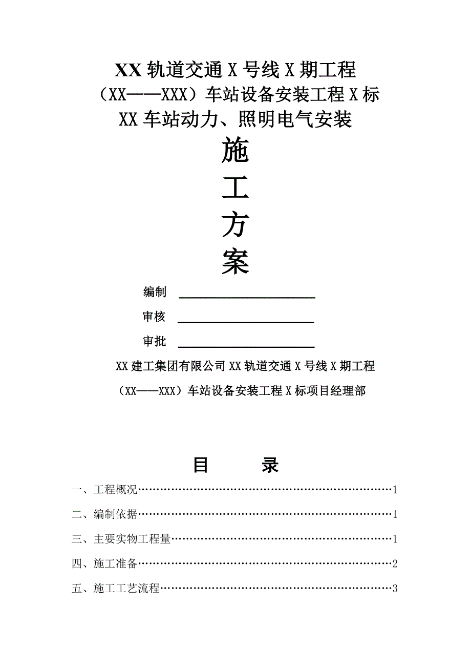 地铁及轻轨轨道交通地下车站电气施工方案_第2页