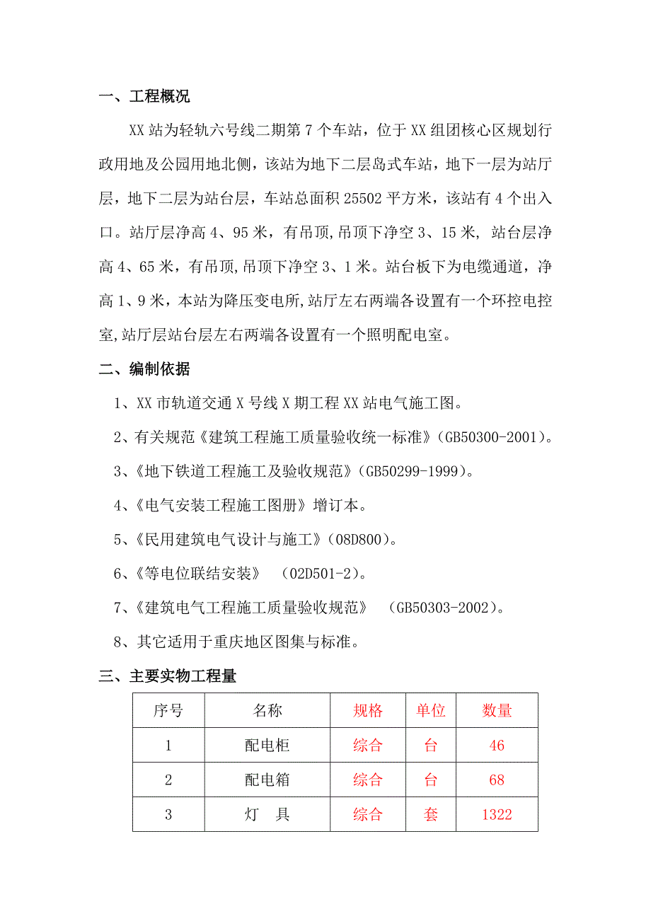 地铁及轻轨轨道交通地下车站电气施工方案_第4页