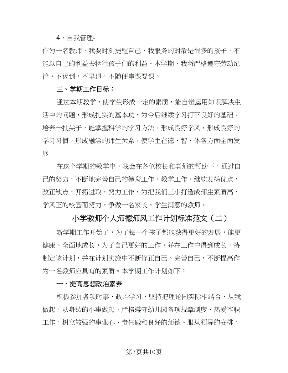 小学教师个人师德师风工作计划标准范文（四篇）_第3页