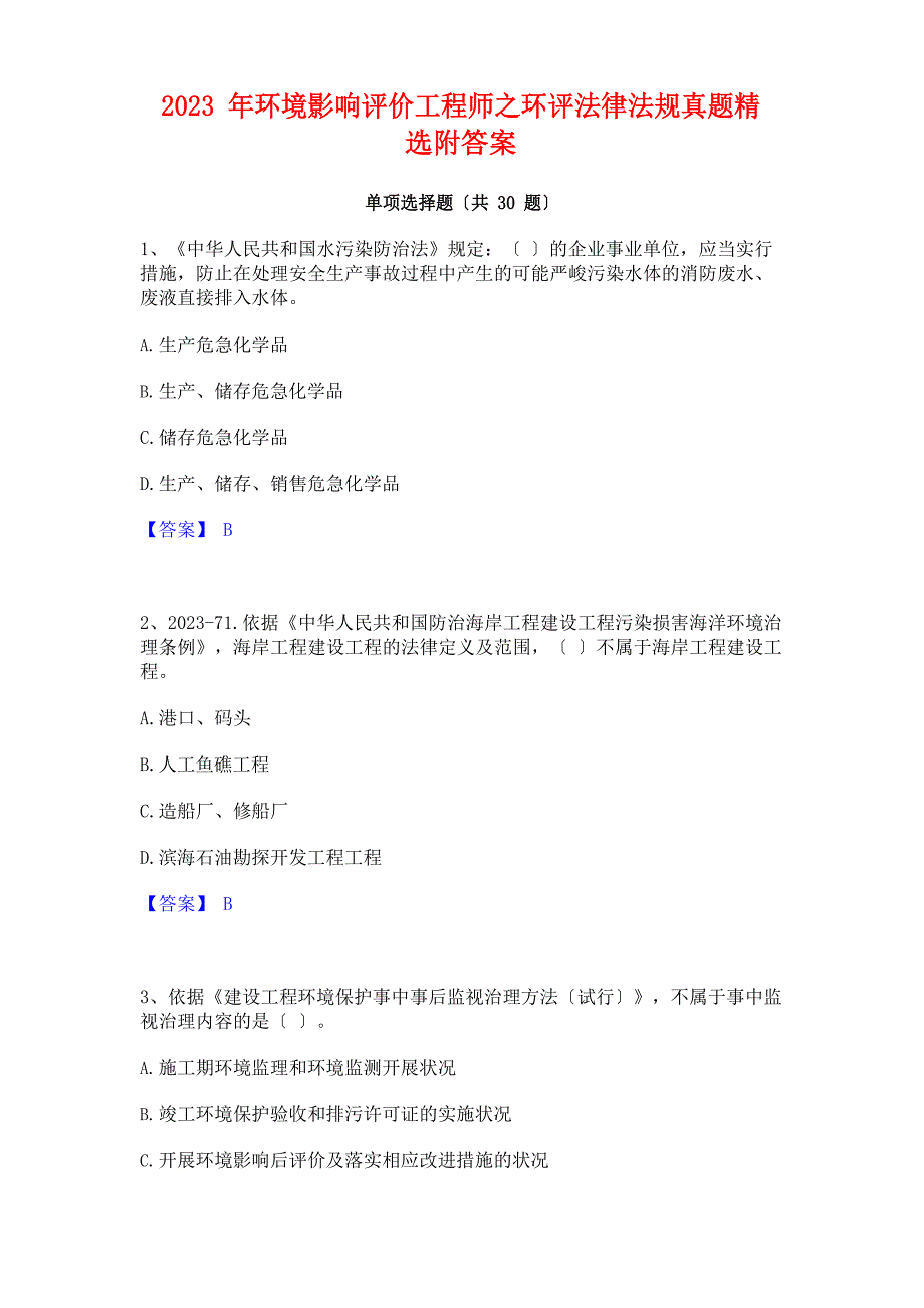 2023年环境影响评价工程师之环评法律法规真题附答案_第1页