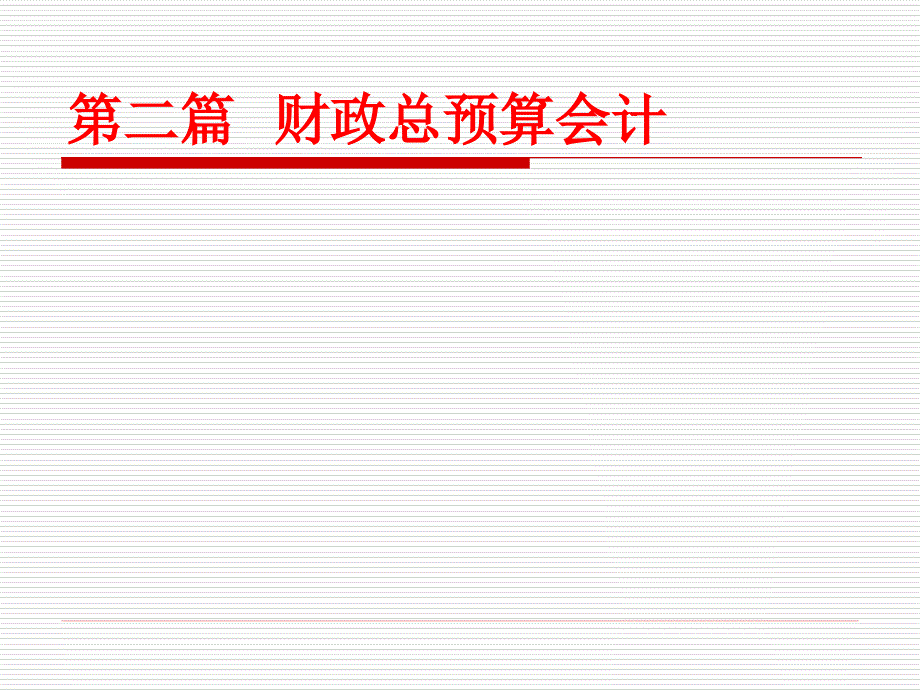 第二篇财政总预算会计课件_第1页