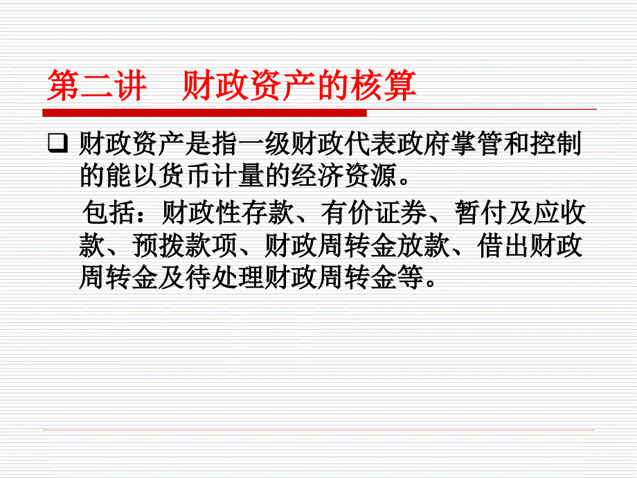 第二篇财政总预算会计课件_第3页