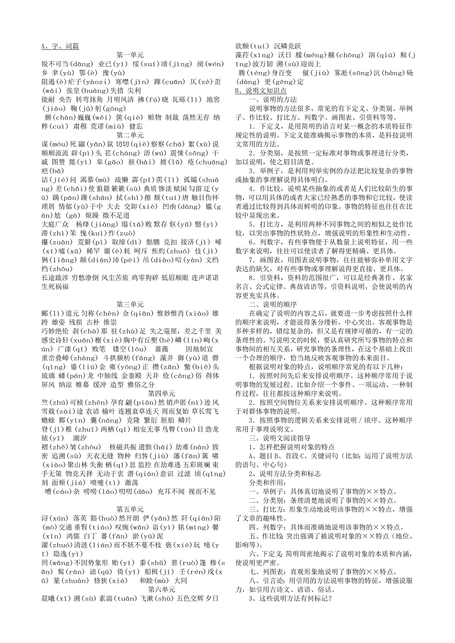 人教版八年级上字词、说明文_第1页