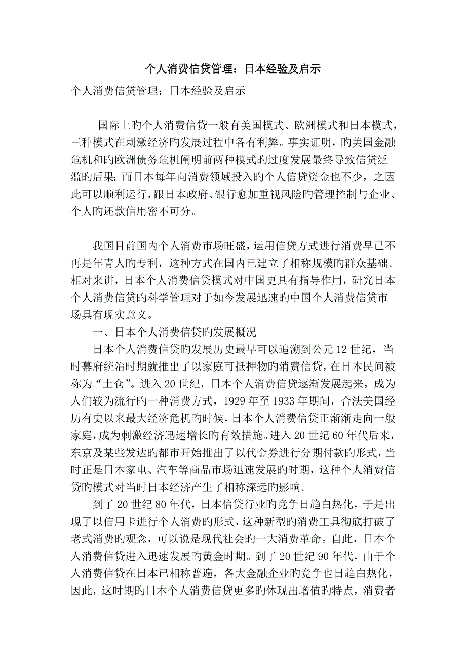 个人消费信贷管理日本经验及启示_第1页