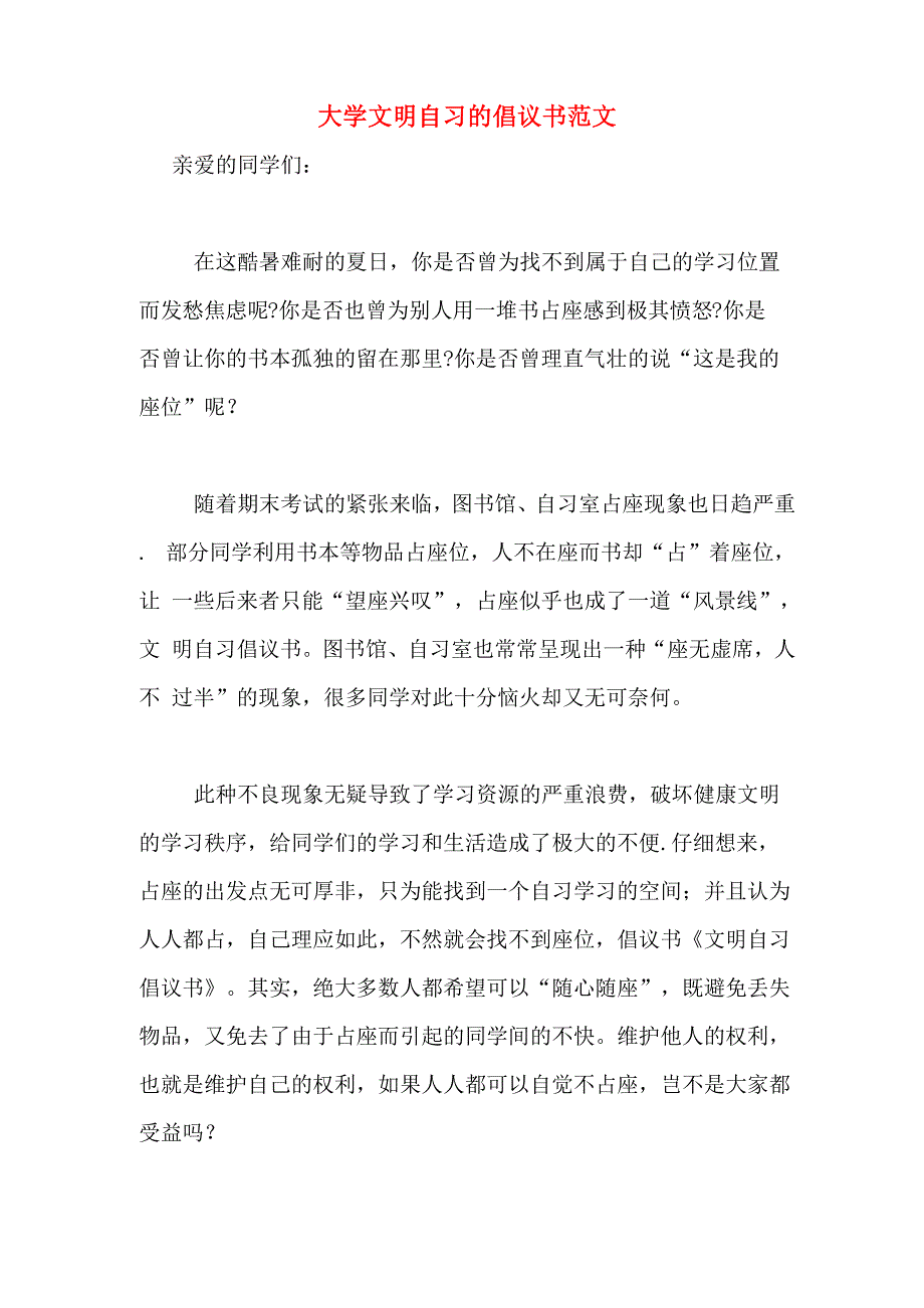 大学文明自习的倡议书范文_第1页