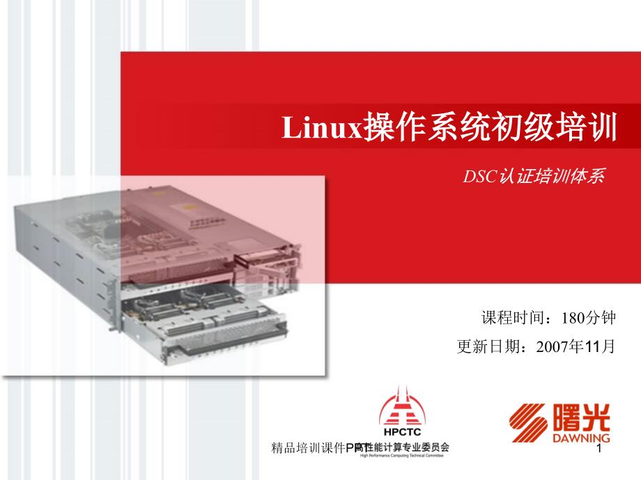 Linux系统初级培训_第1页