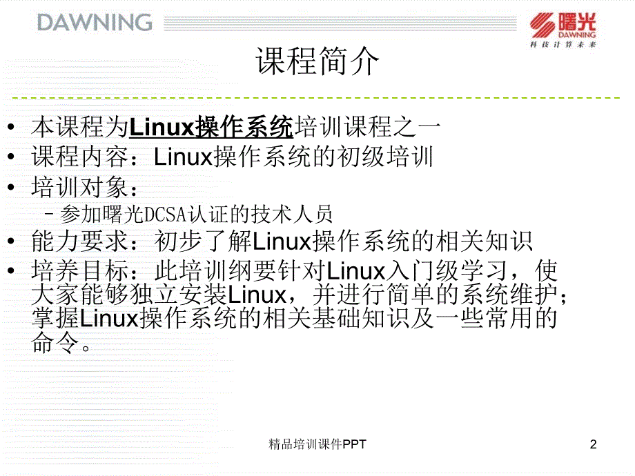 Linux系统初级培训_第2页