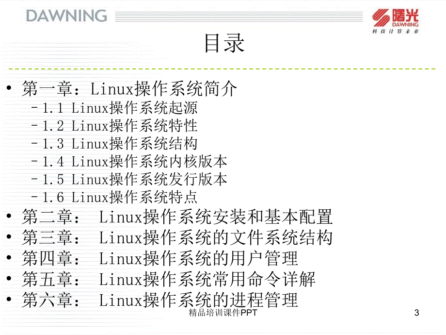 Linux系统初级培训_第3页