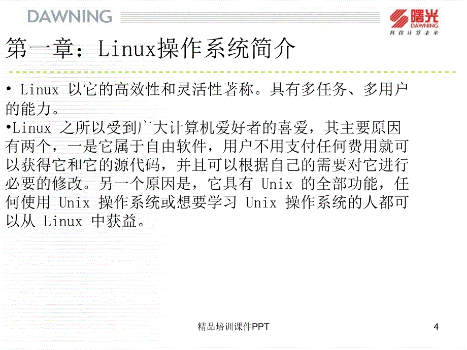 Linux系统初级培训_第4页