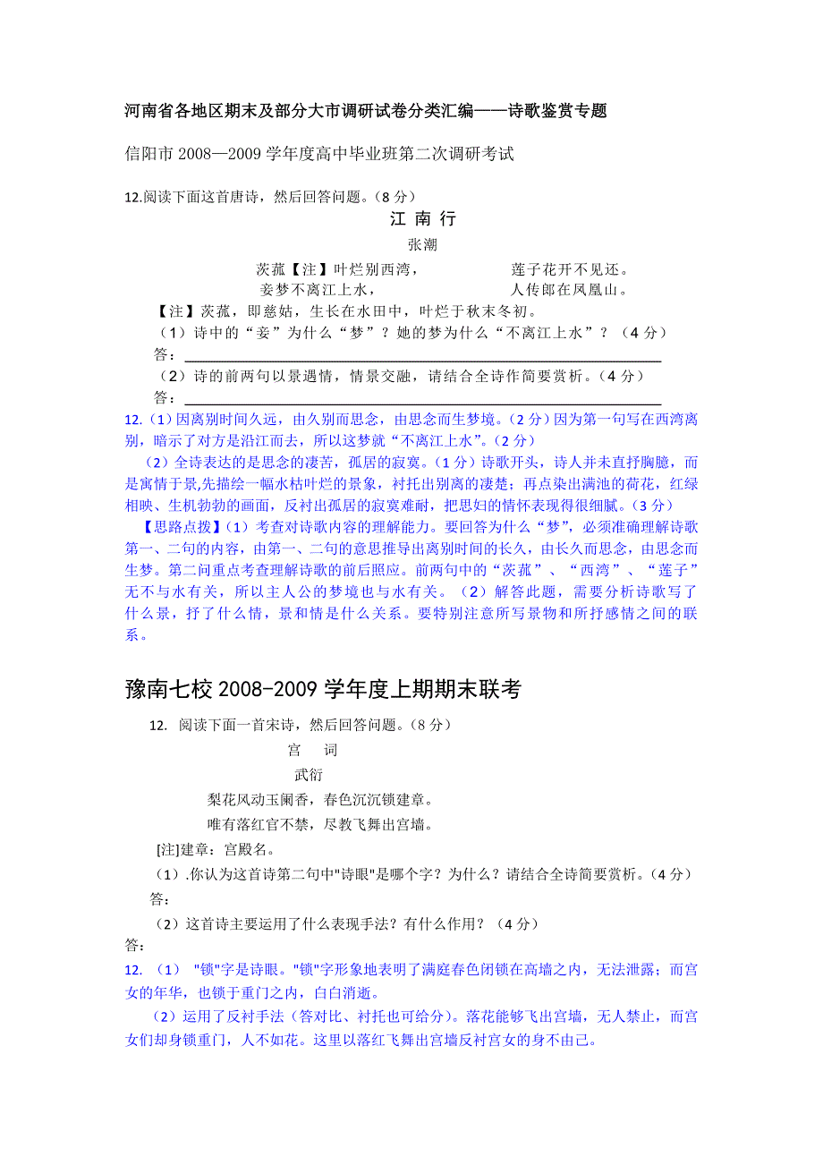 河南省各地区期末及部分大市调研试卷分类汇编-诗歌鉴赏专题_第1页