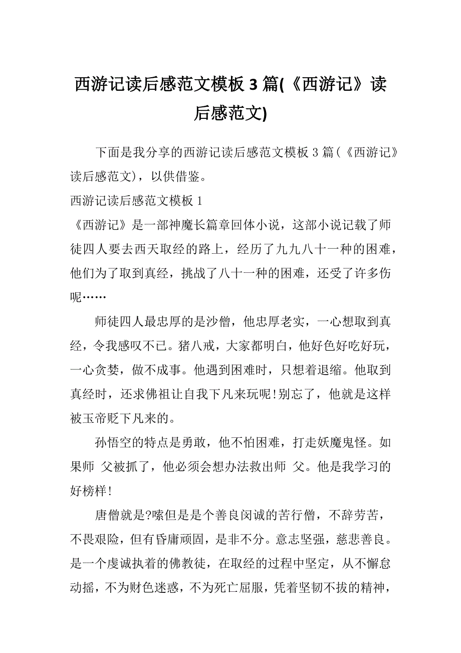 西游记读后感范文模板3篇(《西游记》读后感范文)_第1页