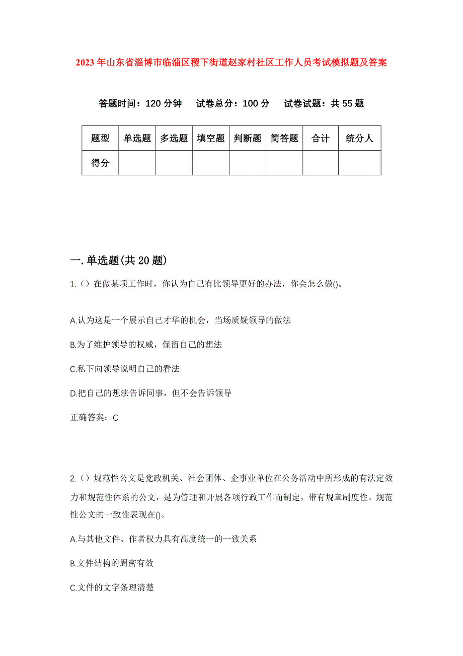 2023年山东省淄博市临淄区稷下街道赵家村社区工作人员考试模拟题及答案_第1页