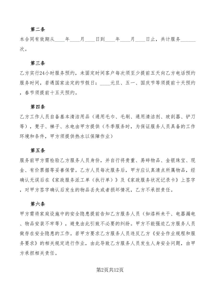 2022年成都市家庭清洁(保洁)合同_第2页