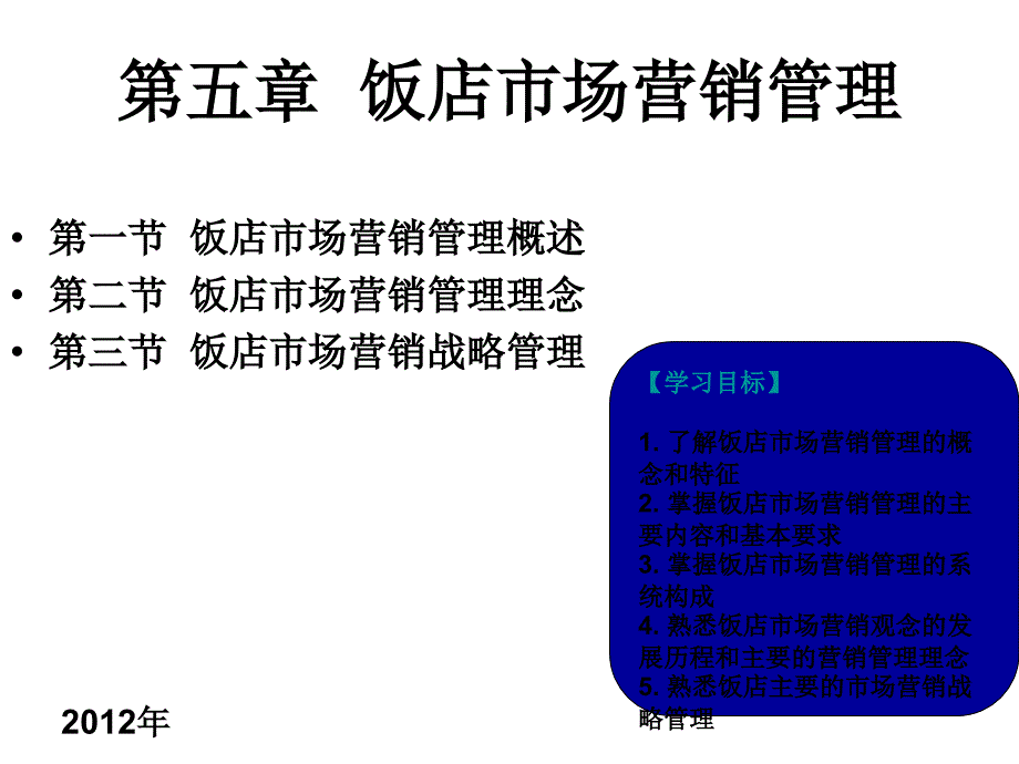 第五章饭店市场营销管理_第1页