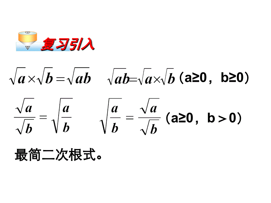 二次根式的加减(一)_第1页