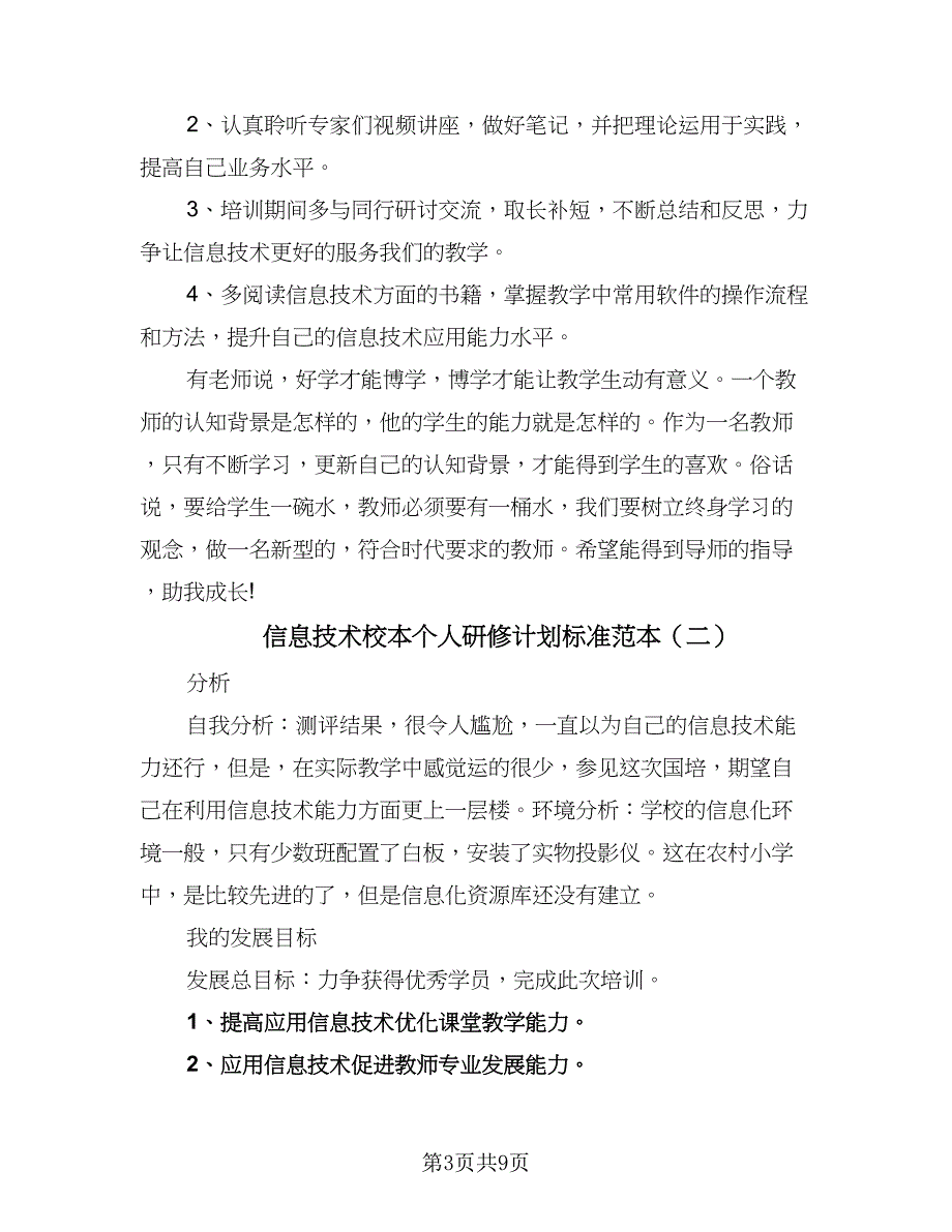 信息技术校本个人研修计划标准范本（5篇）_第3页