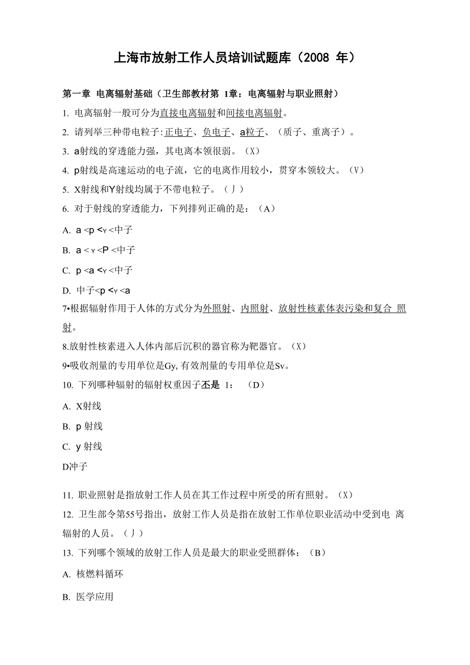 放射工作人员培训试题库_第1页