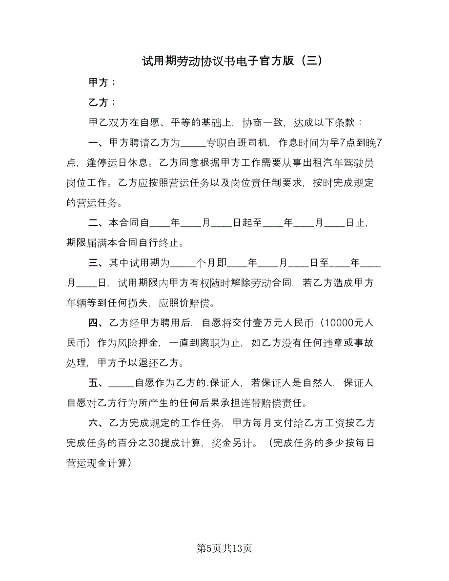 试用期劳动协议书电子官方版（五篇）.doc_第5页