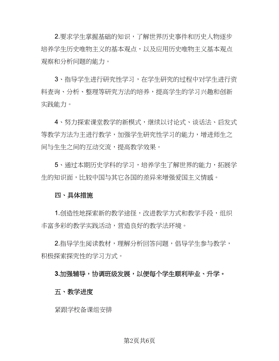 九年级历史与社会上册教学计划（2篇）.doc_第2页