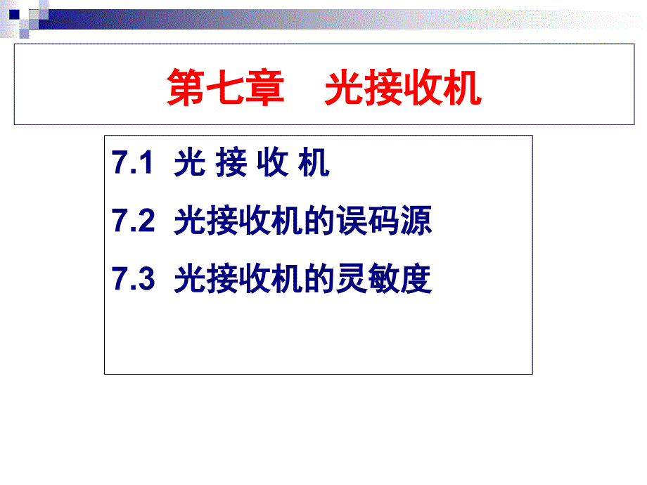 教学课件第一章概论光接收机_第1页