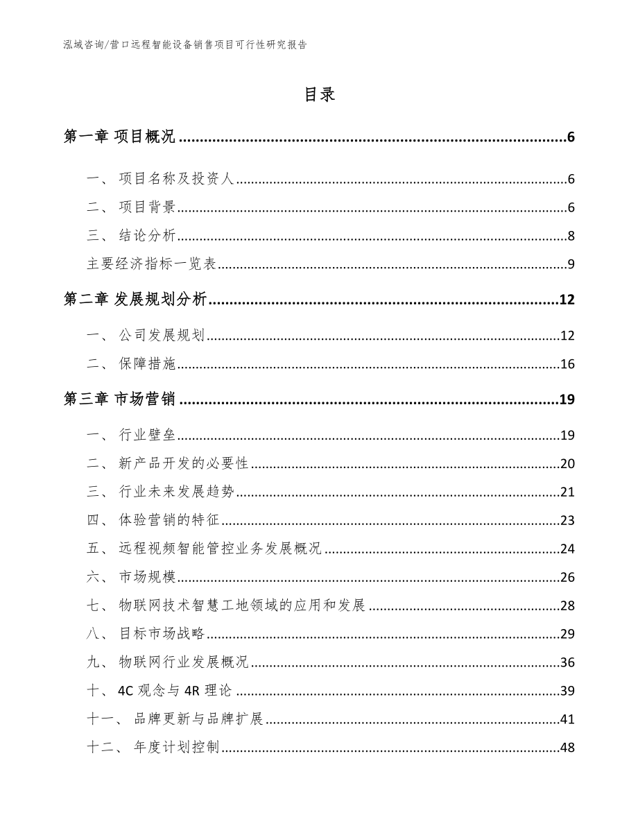 营口远程智能设备销售项目可行性研究报告_第2页