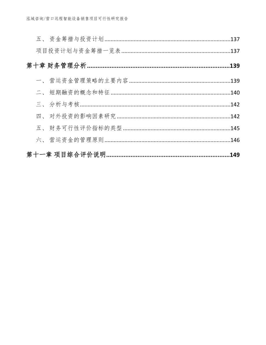 营口远程智能设备销售项目可行性研究报告_第5页