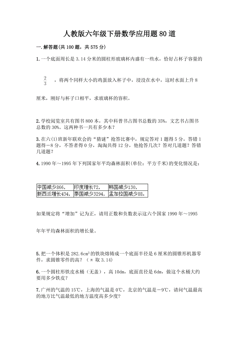 人教版六年级下册数学应用题80道及参考答案(轻巧夺冠).docx_第1页