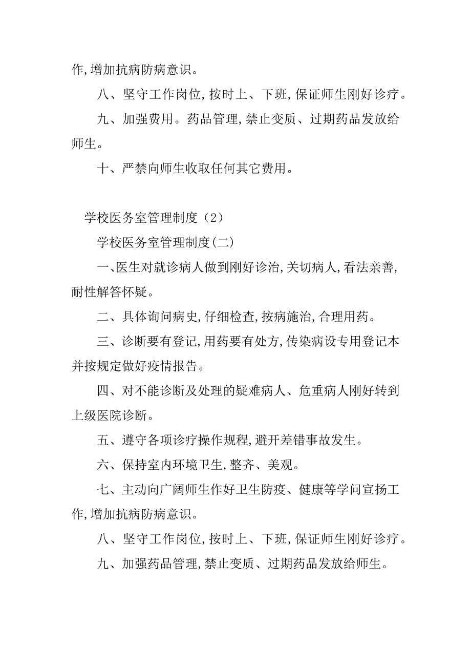 2023年医务室管理制度及职责(篇)_第2页