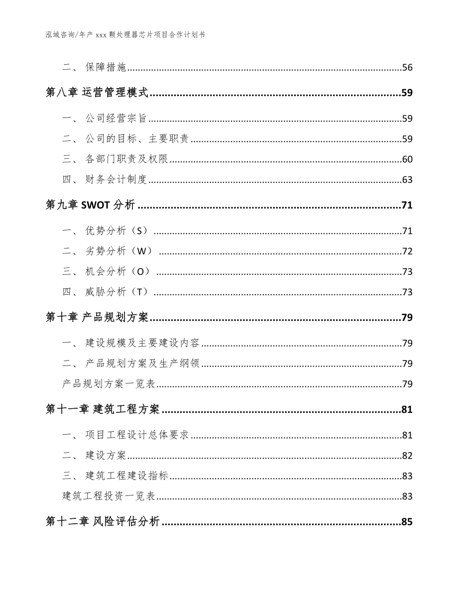 年产xxx颗处理器芯片项目合作计划书（参考范文）_第4页